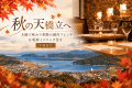 ＜秋旅＞夫婦で味わう季節の創作フレンチ＆乾杯1ドリンク付き【夕朝食付】