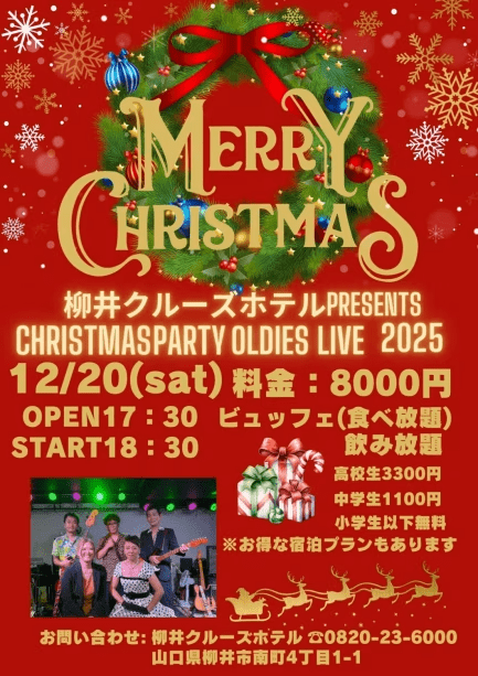 ■クリスマスパーティー付 1泊2食プラン■オールディーズライブで踊りまくろう★♪