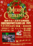■クリスマスパーティー付 1泊2食プラン■オールディーズライブで踊りまくろう★♪