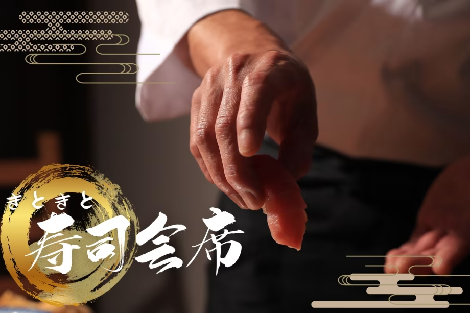 【寿司会席】富山湾の地魚を使ったお寿司をご提供♪