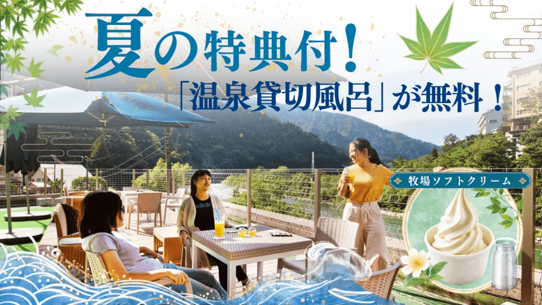 初夏の旅は当館がおすすめ！【温泉貸切風呂＋ソフトクリーム】の特典が無料♪