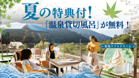 初夏の旅は当館がおすすめ！【温泉貸切風呂＋ソフトクリーム】の特典が無料♪