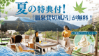 初夏の旅は当館がおすすめ！【温泉貸切風呂＋ソフトクリーム】の特典が無料♪