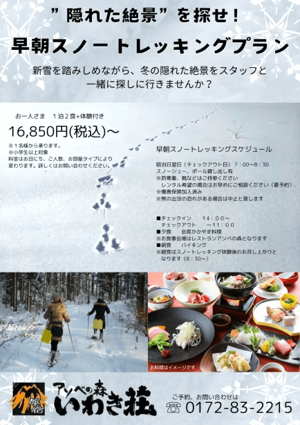”隠れた絶景を探せ！”　１泊２食付　早朝スノーシュートレッキングプラン【会席かかやま】