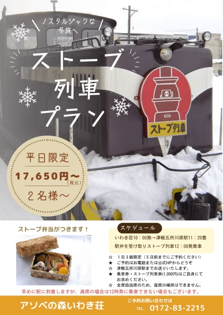 2025-2026ストーブ列車プラン