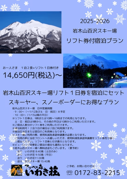 2025-2026リフト券付宿泊プラン