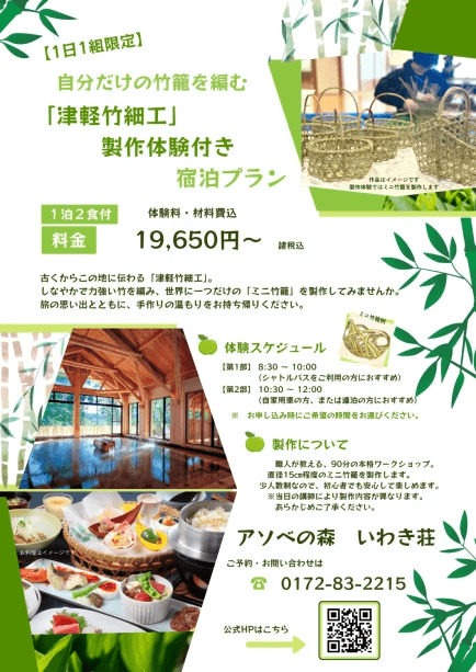 津軽竹細工製作体験付き宿泊プラン