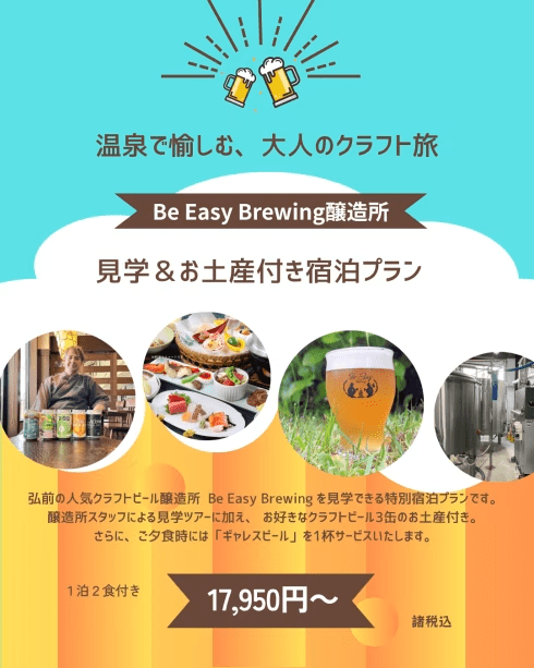【選べる夕食！1泊2食付】&rdquo;弘前のクラフトビールを堪能しよう&rdquo;　「Be Easy Brewing 醸造所」見学＆お土産付 宿泊プラン