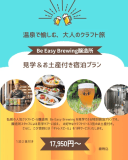 【選べる夕食！1泊2食付】&rdquo;弘前のクラフトビールを堪能しよう&rdquo;　「Be Easy Brewing 醸造所」見学＆お土産付 宿泊プラン