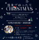 １日５組限定　【 Happy Christmas　宿泊プラン】　1泊2食付　料理長おすすめ　目で舌で楽しむ会席かかやま