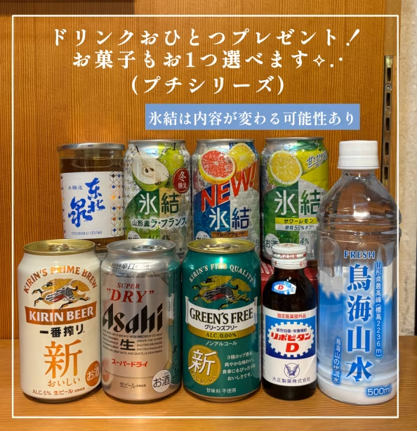 選べるドリンク＆お菓子付き♪