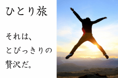 自由気ままに大人のひとり旅プラン