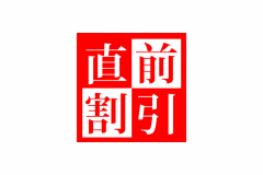 ▼直前割プラン　見つけたあなたはラッキー♪