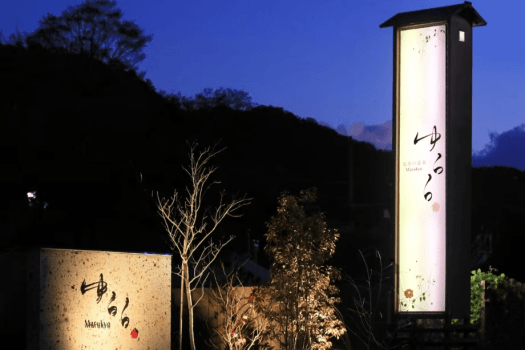 雅味の夕べ　～とちぎ和牛と旬の彩り～