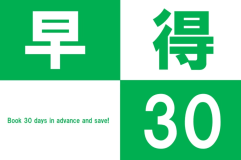 【早得30】冬の食材を盛込んだ料理を満喫！｢葵会席｣を通常よりお得に＠14,300円～のお手頃価格でご提供！