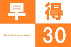 【早得30☆超お得】｢葵会席｣の料金そのままで特選｢雅会席｣にグレードUP♪