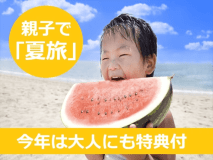 【公式HP予約最安値】夏の磯はなびファミリープラン！お子様にも大人の方にも嬉しい特典つき【特選会席「雅」／1泊2食付】