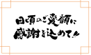 ☆謝恩企画/公式HP最安値/WEB限定☆ 日頃の感謝を込めて1泊2食11,000円～と超お得！夕食は｢鮑の踊り焼き｣がついた華会席でご用意《現金精算のみ》