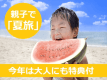 【公式HP予約最安値】夏の磯はなびファミリープラン！お子様にも大人の方にも嬉しい特典つき【特選会席「雅」／1泊2食付】