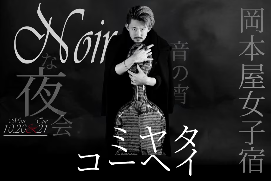 【ミヤタコーヘイ × 岡本屋女子宿 】ーNoirな夜会、音にまどろむ宵ー  10/20限定｜創業150周年記念 一夜限り・湯けむりに響くチェロライブ ～1泊2食・演奏会付き