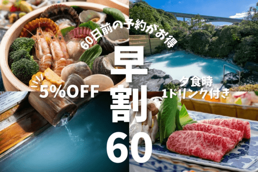 【60日前がお得｜早期割60】海鮮会席｜大分旬彩会席 ＆ 豊後海鮮地獄蒸し