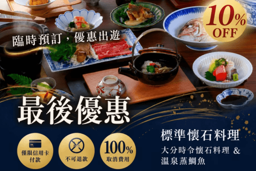 【找到就划算！官方限定・最低價9折】基本會席｜大分時令美味會席＆鯛魚頭地獄蒸