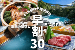 【30日前の予約がお得｜早期割30】海鮮会席｜大分旬彩会席 ＆ 豊後海鮮地獄蒸し