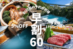 【60日前がお得｜早期割60】海鮮会席｜大分旬彩会席 ＆ 豊後海鮮地獄蒸し
