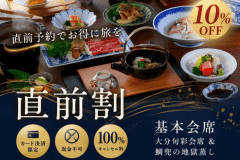 【見つけたらお得！公式限定・最安値10％OFF】基本会席｜大分旬彩会席 ＆ 鯛兜の地獄蒸し