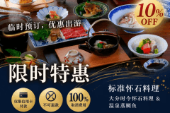 【找到就划算！官方限定・最低价9折】基本会席｜大分时令美味会席＆鲷鱼头地狱蒸