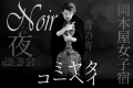 【ミヤタコーヘイ × 岡本屋女子宿 】ーNoirな夜会、音にまどろむ宵ー  10/20限定｜創業150周年記念 一夜限り・湯けむりに響くチェロライブ ～1泊2食・演奏会付き