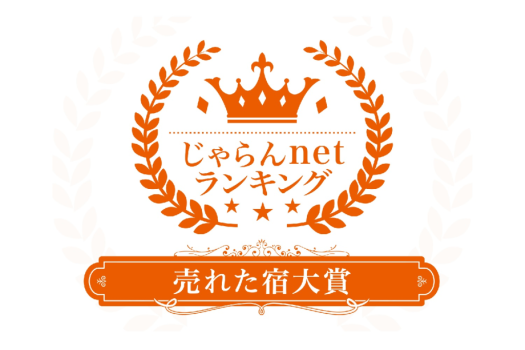 【じゃらんnetランキング2年連続受賞記念】☆おひとり最大3,000円OFF★価格破壊に挑戦！