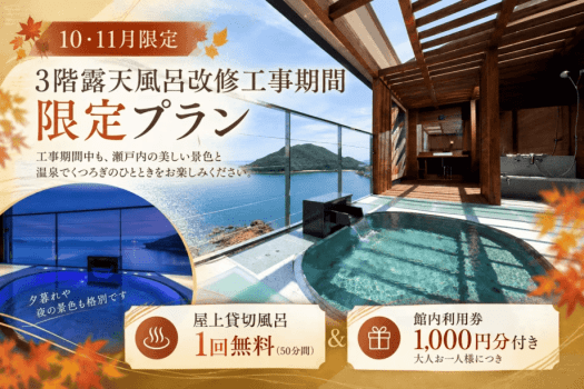 【10・11月★3階露天風呂改修工事期間限定プラン】屋上貸切風呂1回無料＆館内利用券1,000円分付き
