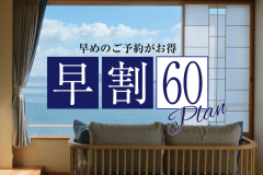 【早期割60】