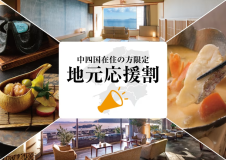 【★地元応援割☆】中四国在住の方限定!期間限定の特別プラン♪