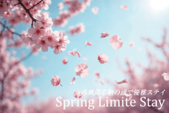 【桜舞う★4月限定】春風薫る鞆の浦で優雅ステイプラン♪