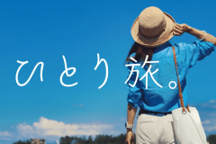 【大人の贅沢一人旅】全室海側客室&times;瀬戸内会席と温泉で過ごす癒しのひととき