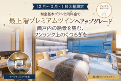 【12～2月･1日3組限定】和室基本プランと同料金で最上階プレミアムツインへ客室無料グレードアップ