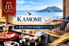 創業115周年の感謝を込めて。瀬戸内の絶景と美食を愉しむ、特別優待プラン。 創業115周年の感謝を込めて。瀬戸内の絶景と美食を愉しむ、特別優待プラン。