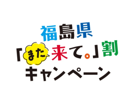 丸プライス！福島また来て割☆ビュッフェ13,000円&rarr;クーポンで実質10,000円お子様5000円