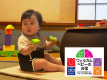 1歳おめでとう！【ウェルカムベビー】×【ファーストバースデー】一升餅＆選び取りでお誕生日をお祝い■夕食は個室食事処■