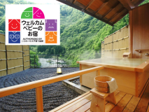【ウェルカムベビー認定】 露天風呂付和室40平米