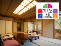 【ウェルカムベビー認定】 主室12畳＋6畳《離れ/山翠》