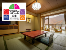 【ウェルカムベビー認定】【和室・40平米】12畳＋広縁《本館》