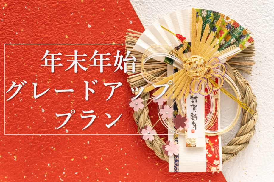【年末年始限定<12/31~1/2>×特選会席】~皆生ゆく年くる年~年末年始はいこい亭菊萬で! 【年末年始限定<12/31~1/2>×特選会席】~皆生ゆく年くる年~年末年始はいこい亭菊萬で!