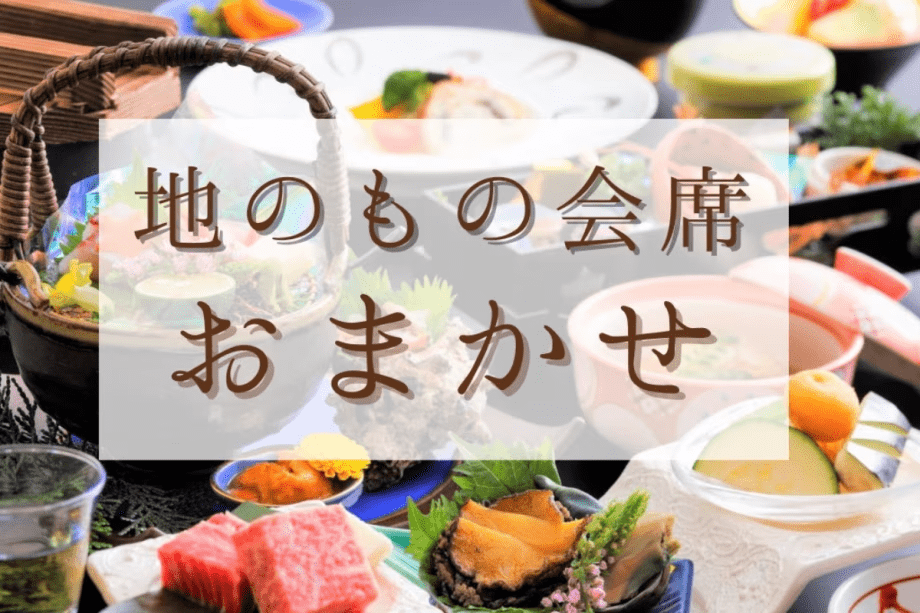 【お部屋おまかせプラン】地のもの会席