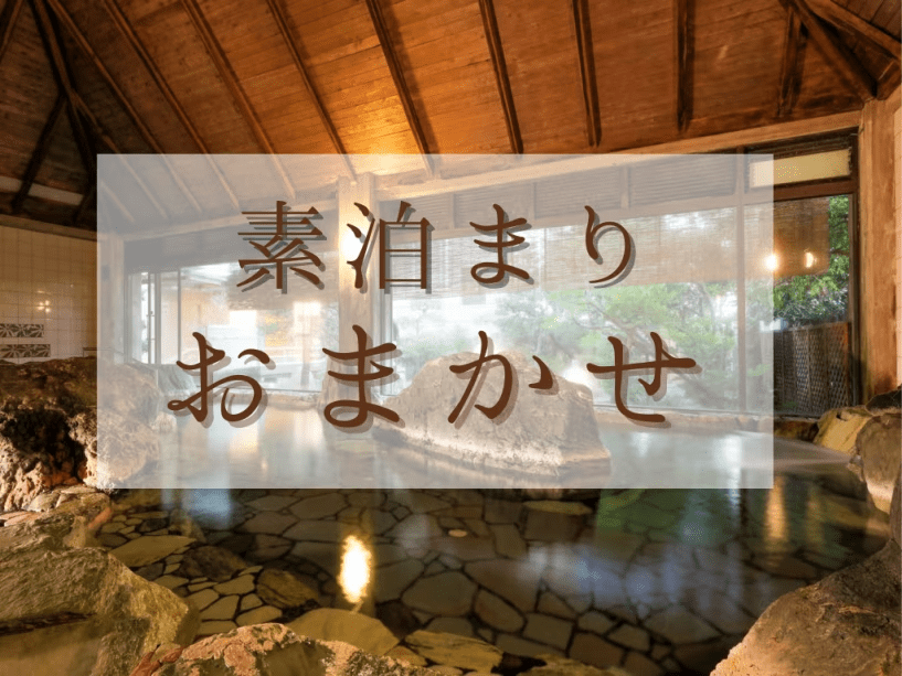 【お部屋おまかせプラン】素泊まり