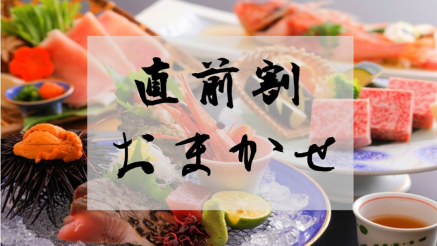 地のもの会席　お任せ部屋プラン