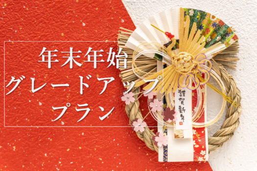 【年末年始限定＜12/31～1/2＞×特選会席】～皆生ゆく年くる年～年末年始はいこい亭菊萬で！