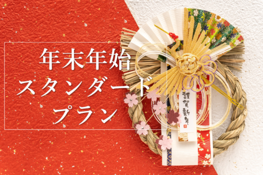 【年末年始限定＜12/31～1/2＞×基本会席】～皆生ゆく年くる年～年末年始はいこい亭菊萬で！